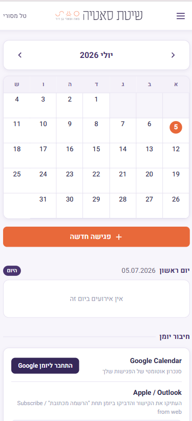 מסך היומן: תצוגת חודש, כפתור פגישה חדשה ואזור חיבור יומן