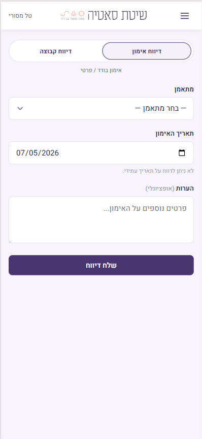 מסך דיווח חדש: טאבים דיווח אימון ודיווח קבוצה, בחירת מתאמן, תאריך והערות